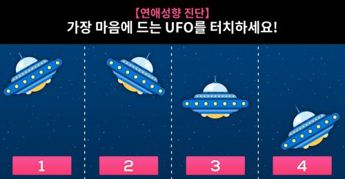 【연애성향 진단】 가장 마음에 드는 UFO의 위치는!?
